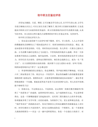 初中班主任鉴定评语 