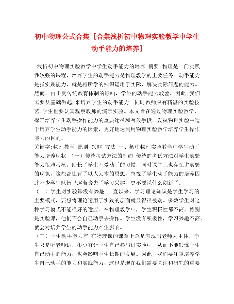 初中物理公式合集 [合集浅析初中物理实验教学生动手能力的培养] _第1页