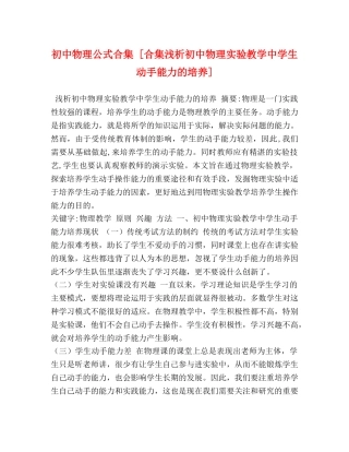 初中物理公式合集 [合集浅析初中物理实验教学生动手能力的培养] 