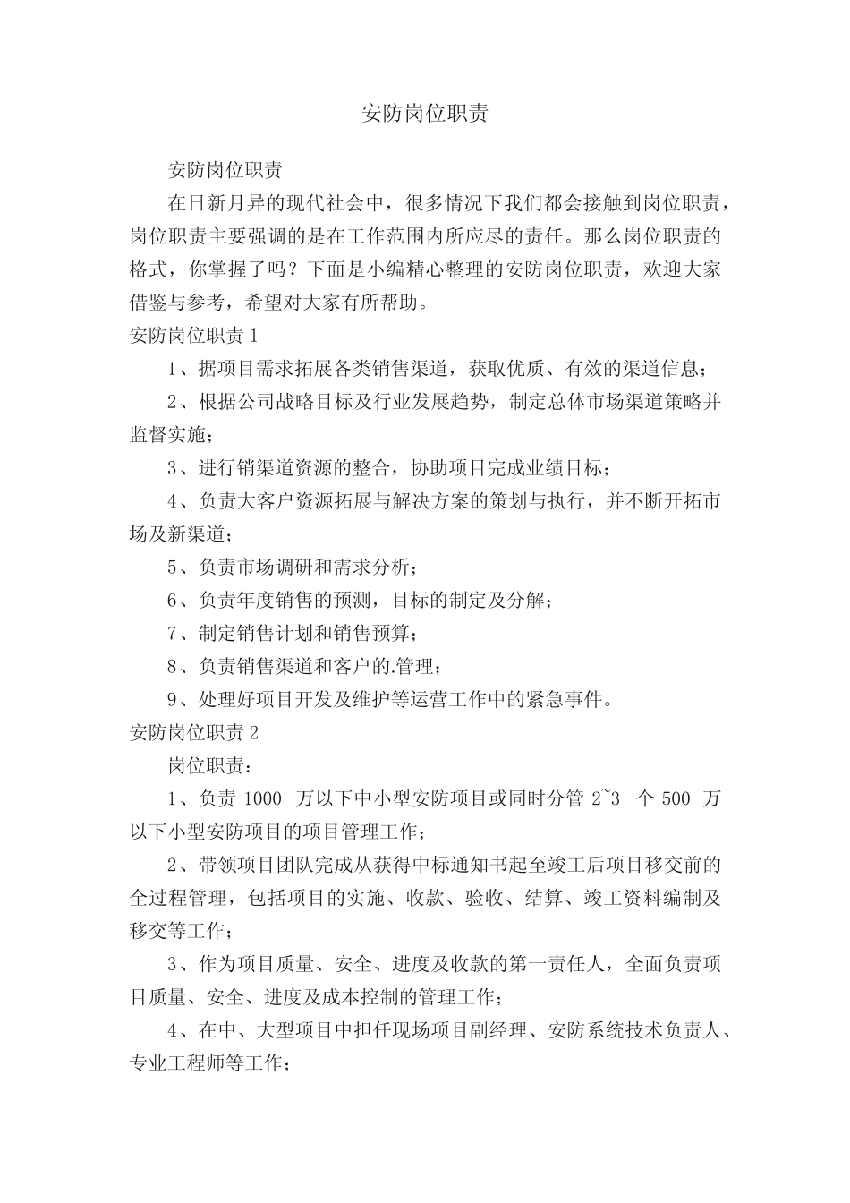 安防岗位职责_第1页