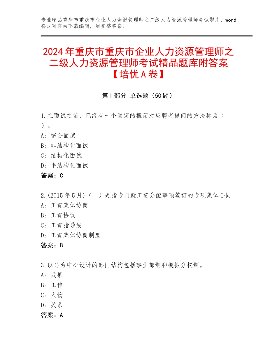 2024年重庆市重庆市企业人力资源管理师之二级人力资源管理师考试精品题库附答案【培优A卷】_第1页