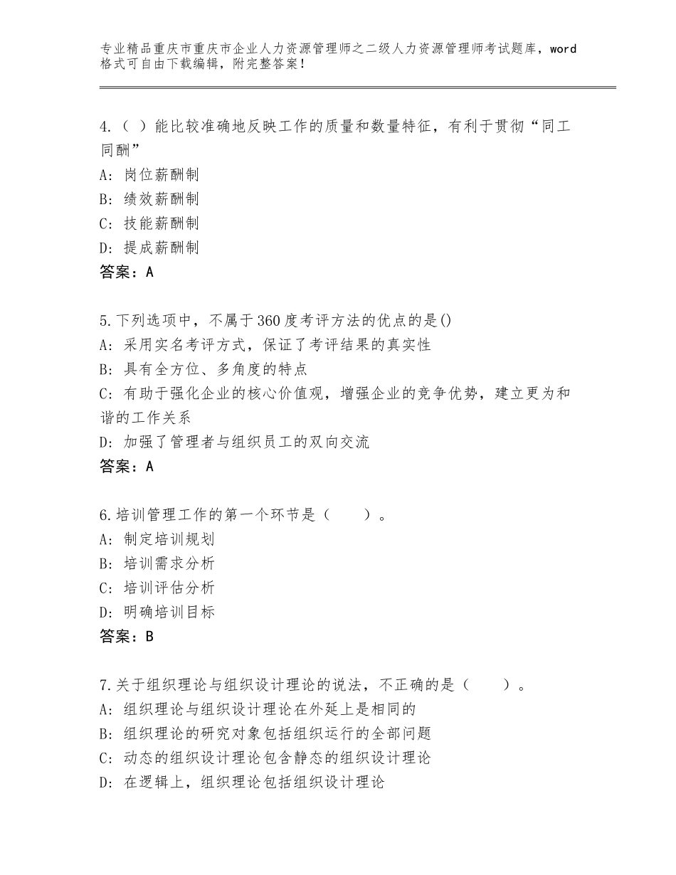 2024年重庆市重庆市企业人力资源管理师之二级人力资源管理师考试精品题库附答案【培优A卷】_第2页