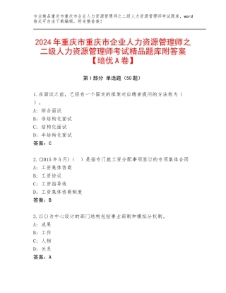 2024年重庆市重庆市企业人力资源管理师之二级人力资源管理师考试精品题库附答案【培优A卷】