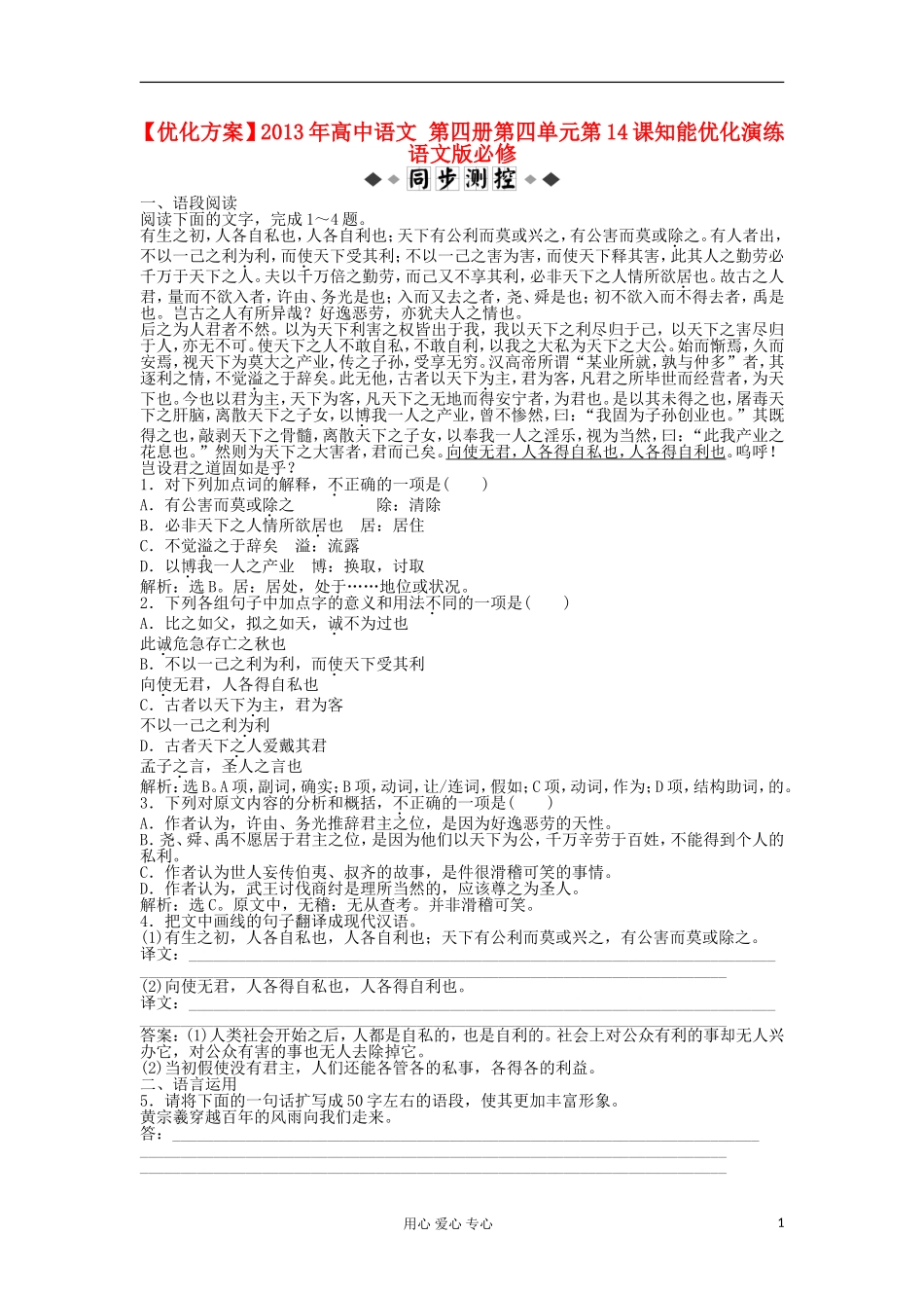 【优化方案】2013年高中语文-第四册第四单元第14课知能优化演练-语文版必修_第1页