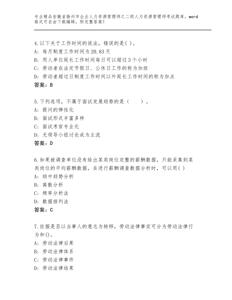 安徽省滁州市企业人力资源管理师之二级人力资源管理师考试大全带答案（基础题）_第2页