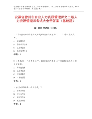 安徽省滁州市企业人力资源管理师之二级人力资源管理师考试大全带答案（基础题）