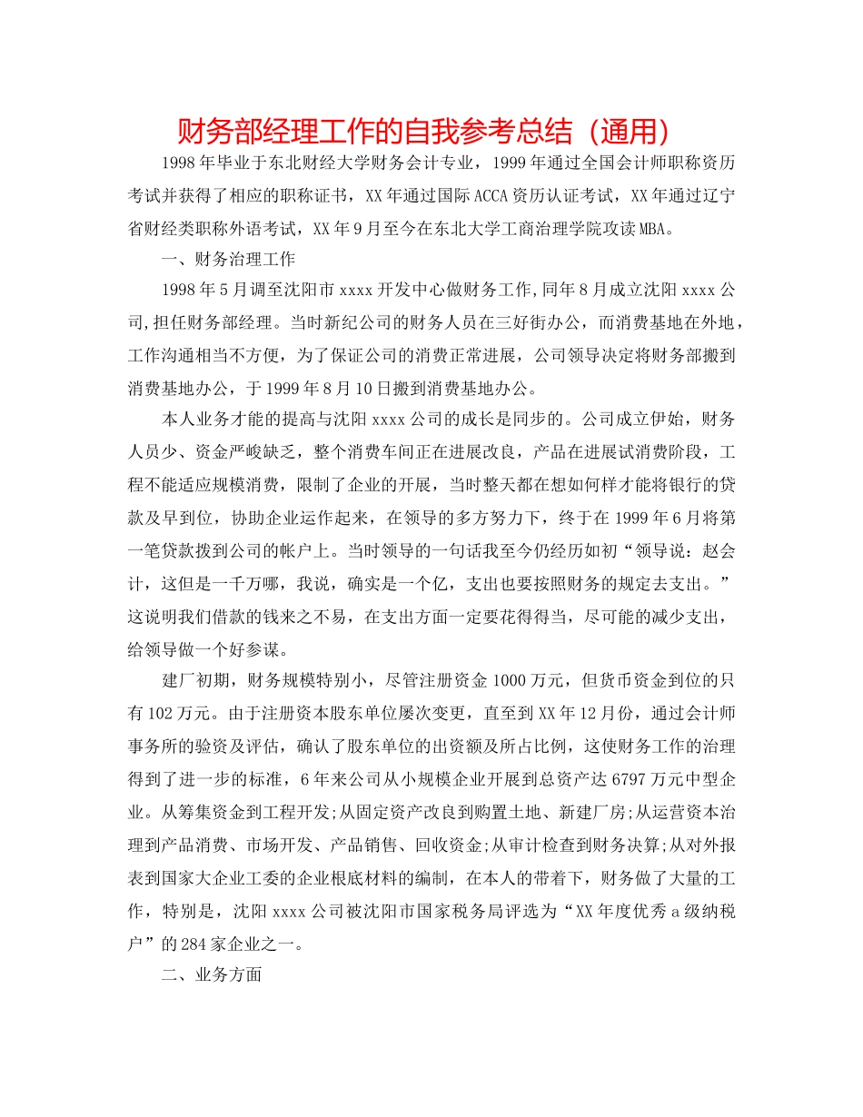 财务部经理工作的自我参考总结（通用） _第1页