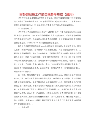 财务部经理工作的自我参考总结（通用） 