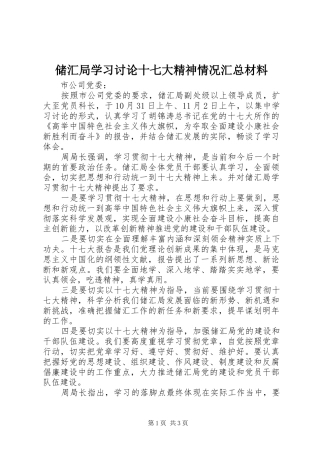 储汇局学习讨论十七大精神情况汇总材料