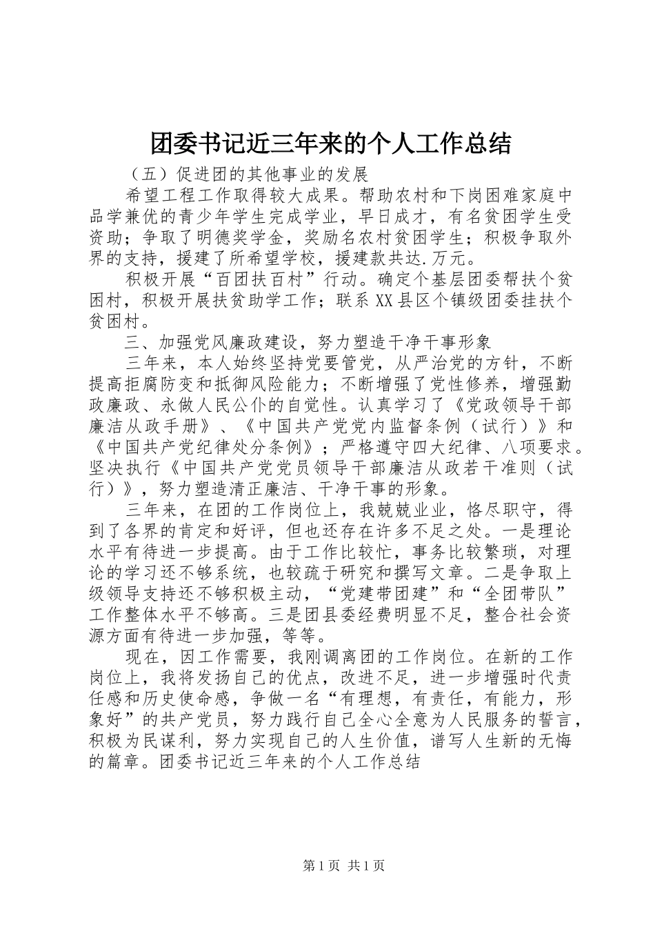 团委书记近三年来的个人工作总结 _第1页