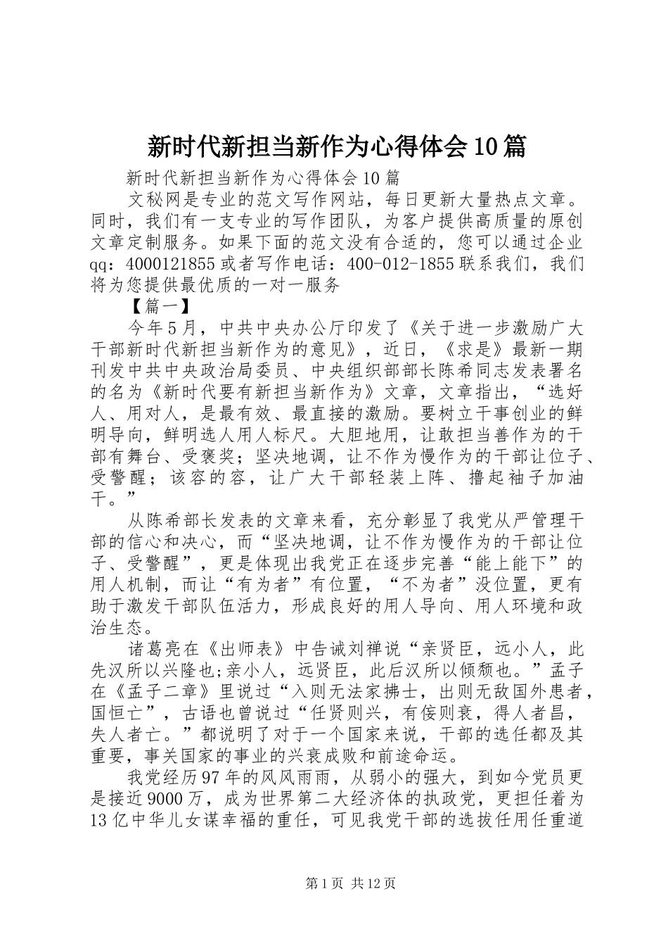 新时代新担当新作为体会心得0篇_第1页