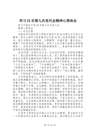 学习XX市第九次党代会精神体会心得