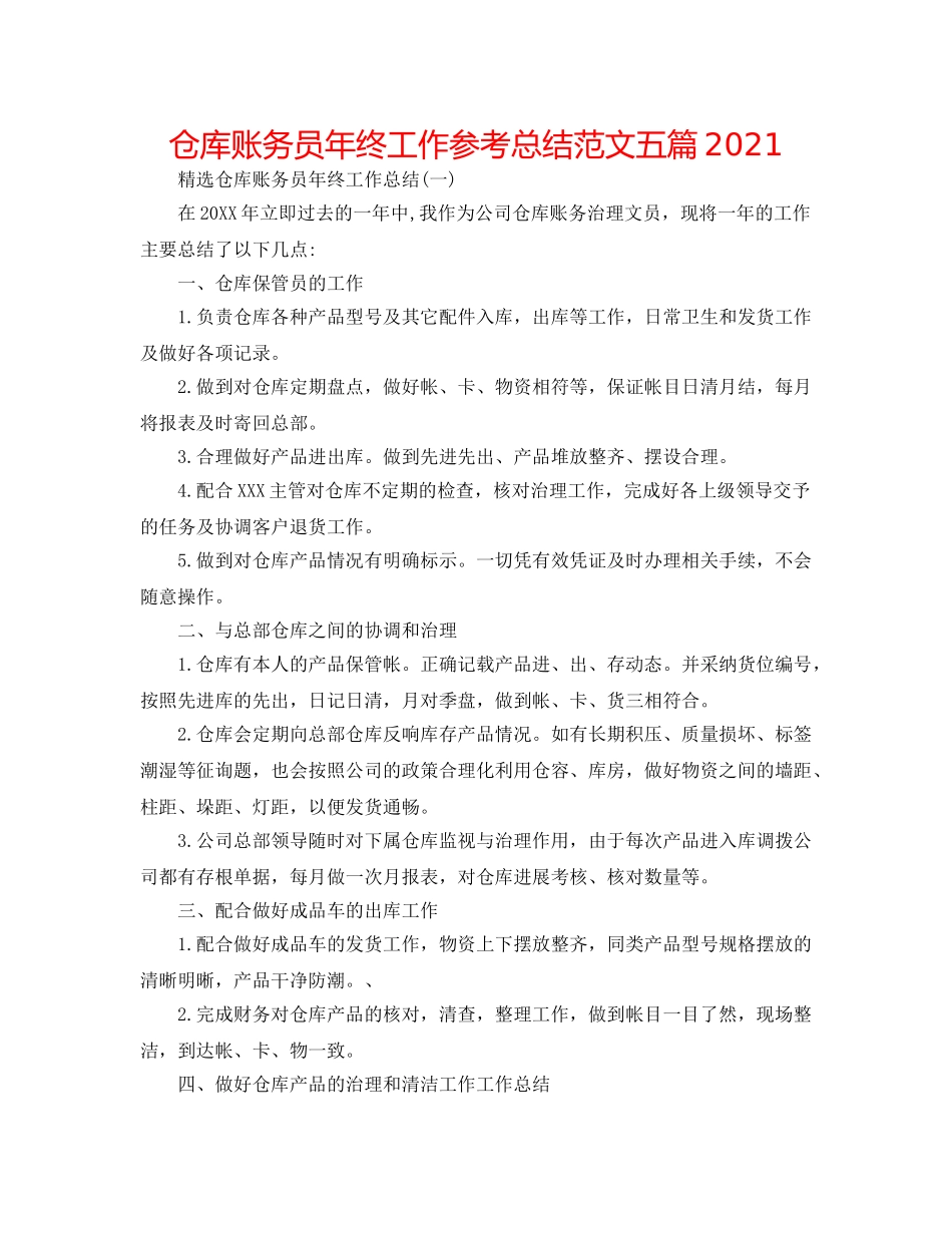 仓库账务员年终工作参考总结范文五篇2024 _第1页