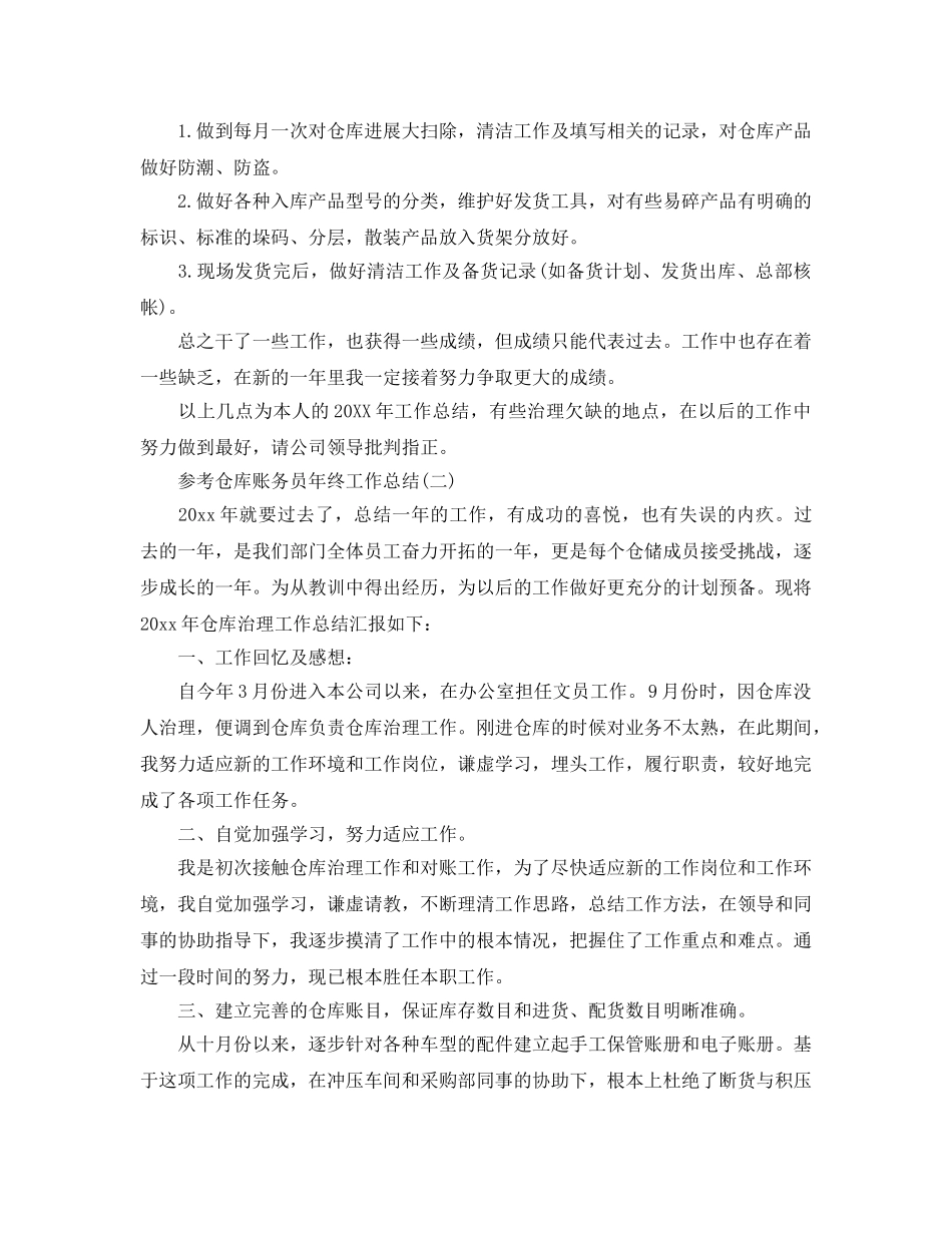 仓库账务员年终工作参考总结范文五篇2024 _第2页