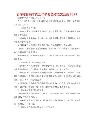 仓库账务员年终工作参考总结范文五篇2024 