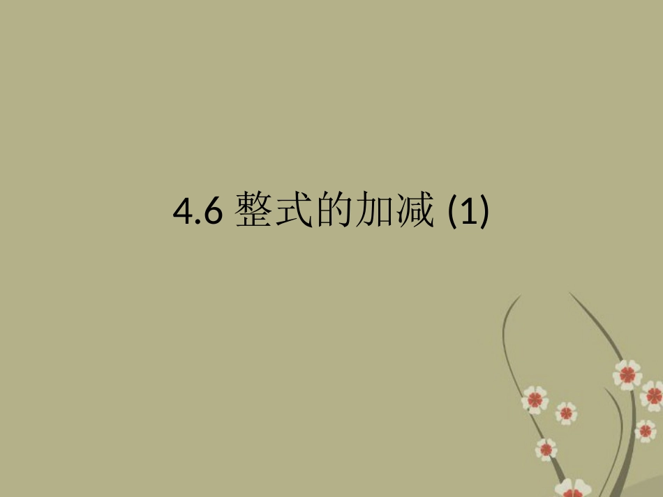 浙江省慈溪市横河初级中学七年级数学上册-整式的加减课件2-浙教版_第1页