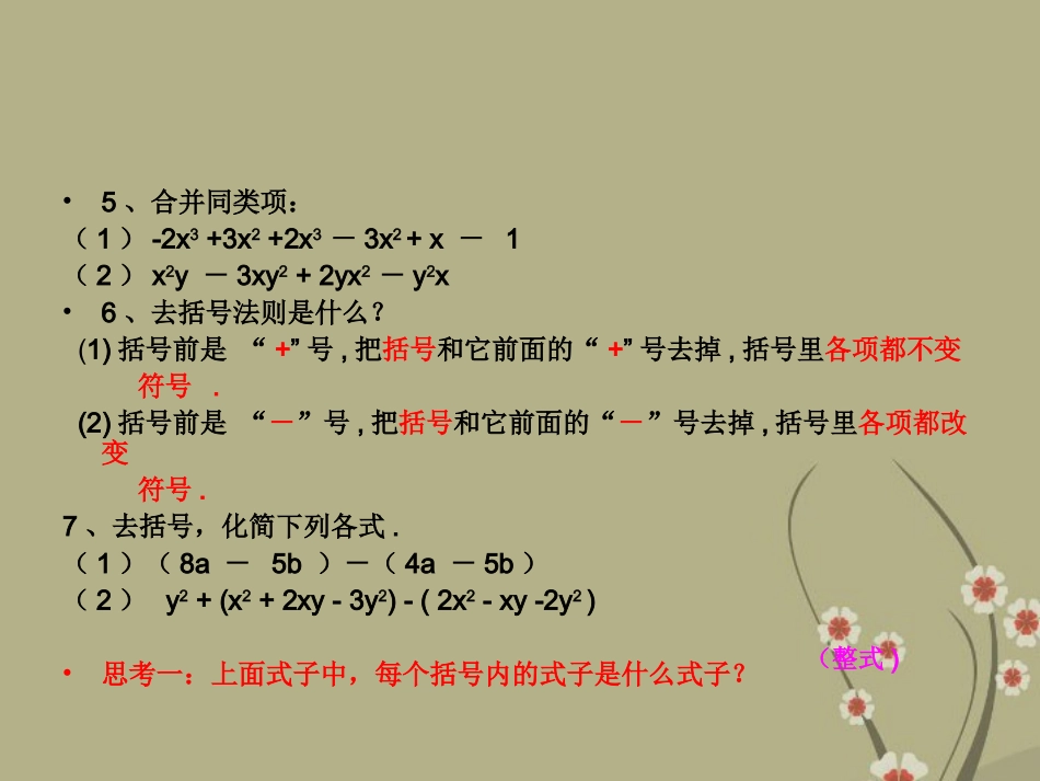 浙江省慈溪市横河初级中学七年级数学上册-整式的加减课件2-浙教版_第3页