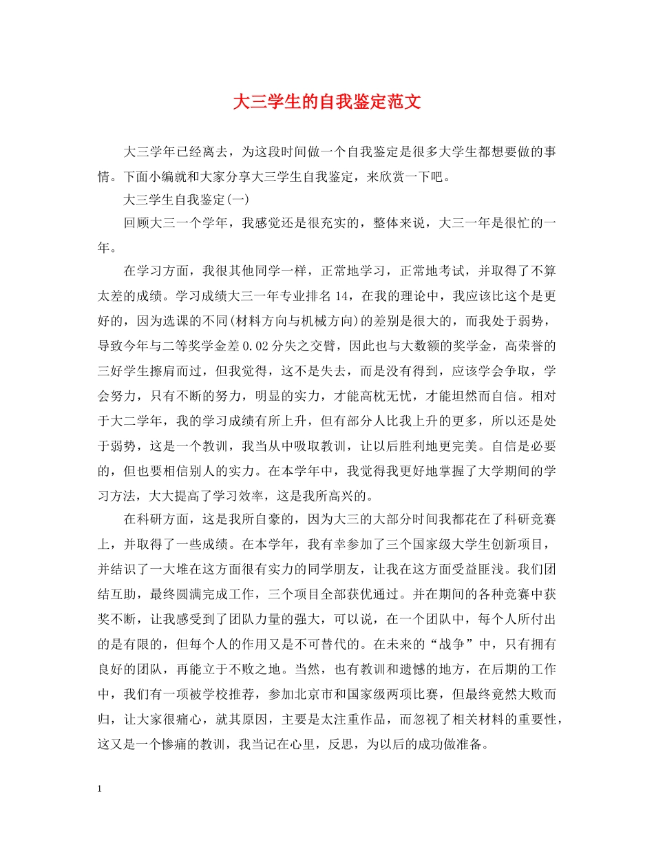 大三学生的自我鉴定范文 _第1页
