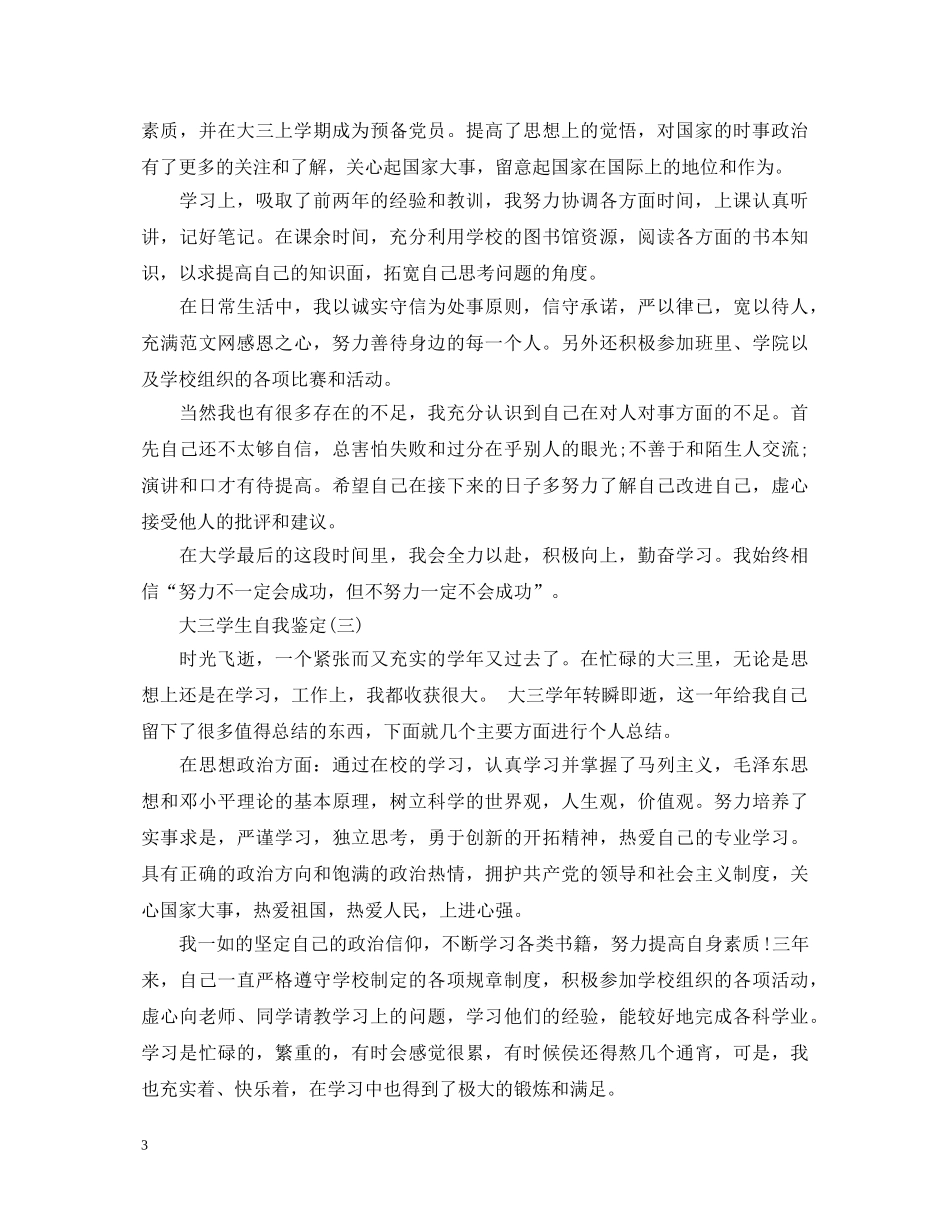 大三学生的自我鉴定范文 _第3页