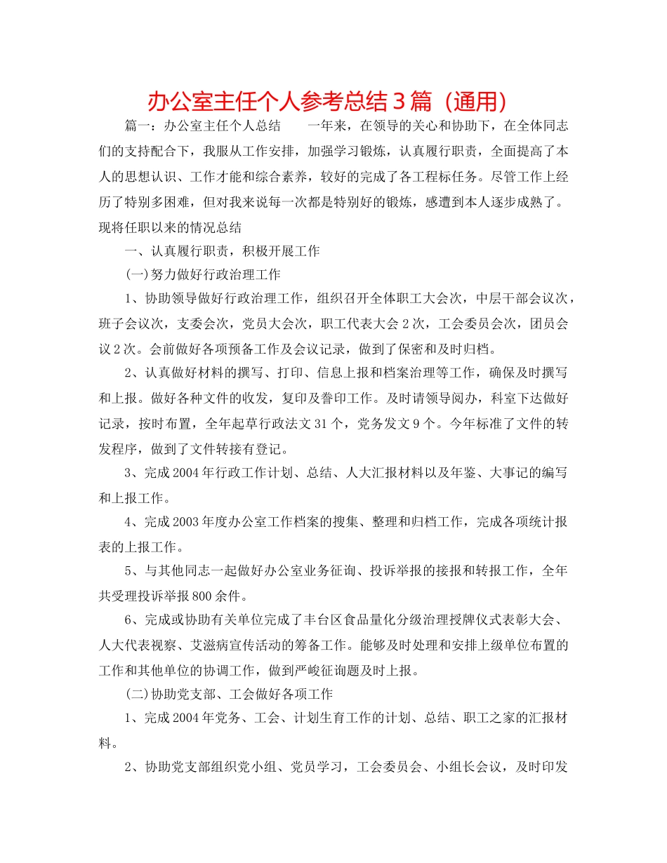 办公室主任个人参考总结3篇（通用） _第1页