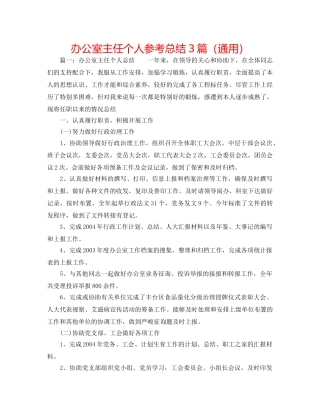 办公室主任个人参考总结3篇（通用） 