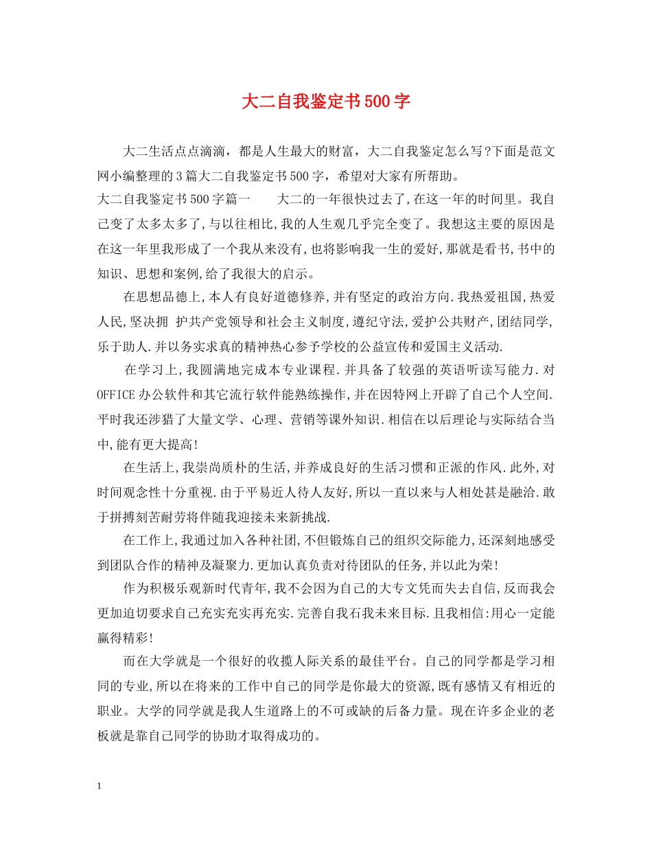 大二自我鉴定书500字 _第1页