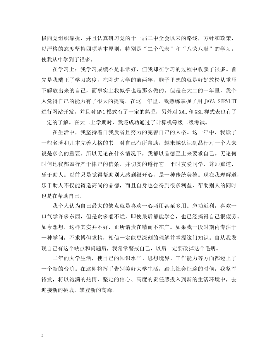 大二自我鉴定书500字 _第3页