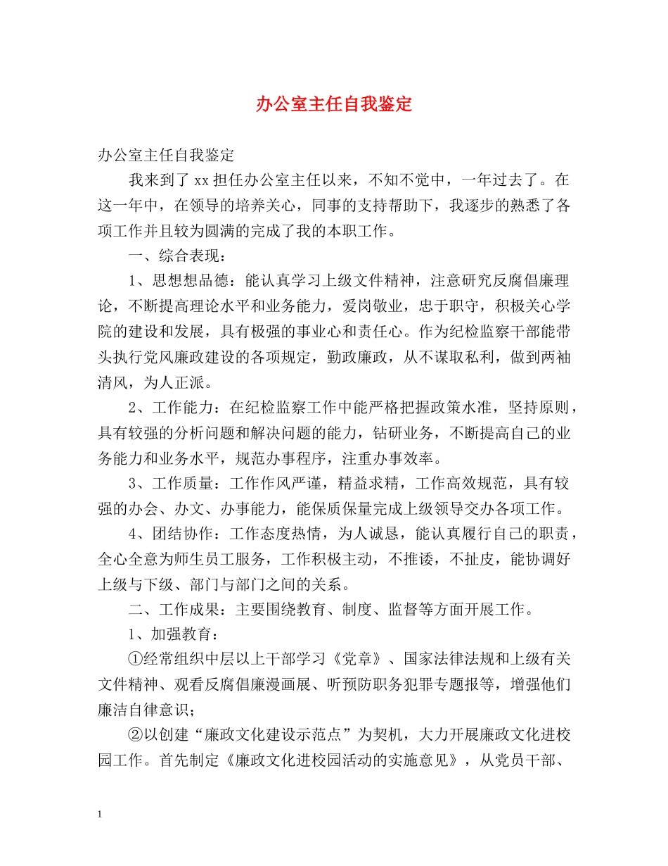 办公室主任自我鉴定 _第1页