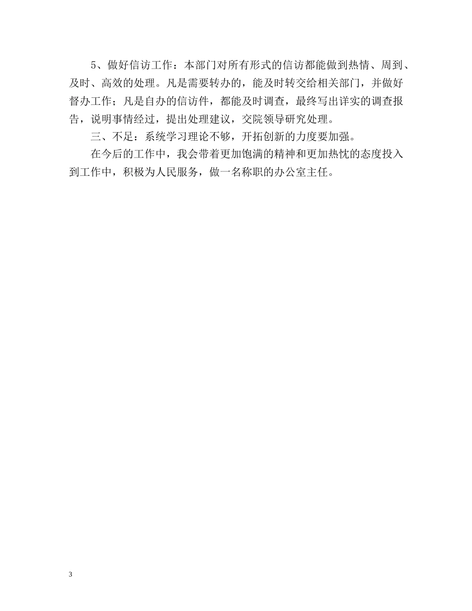 办公室主任自我鉴定 _第3页