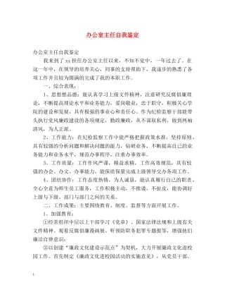 办公室主任自我鉴定 
