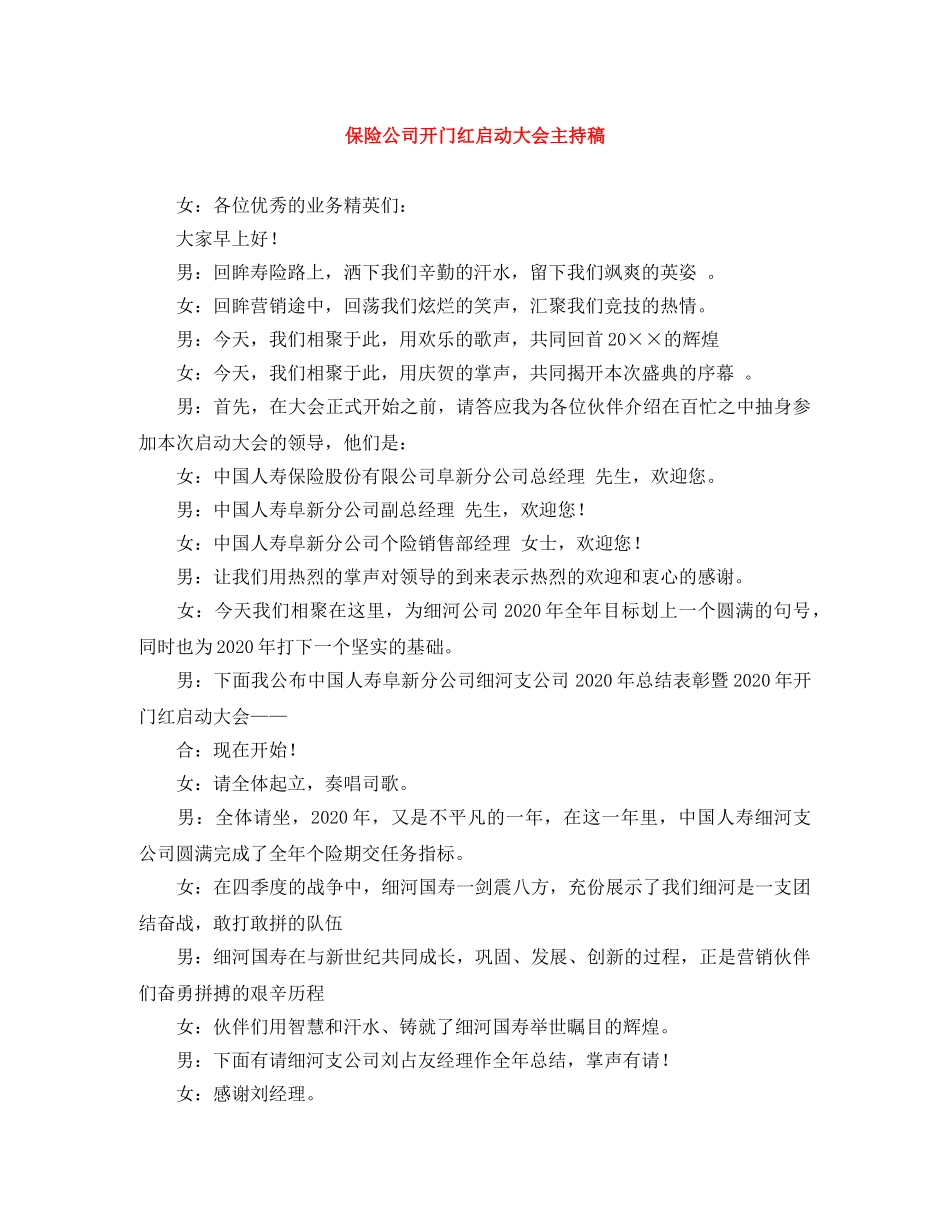保险公司开门红启动大会主持稿 _第1页