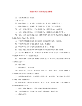 保险公司开门红启动大会主持稿 