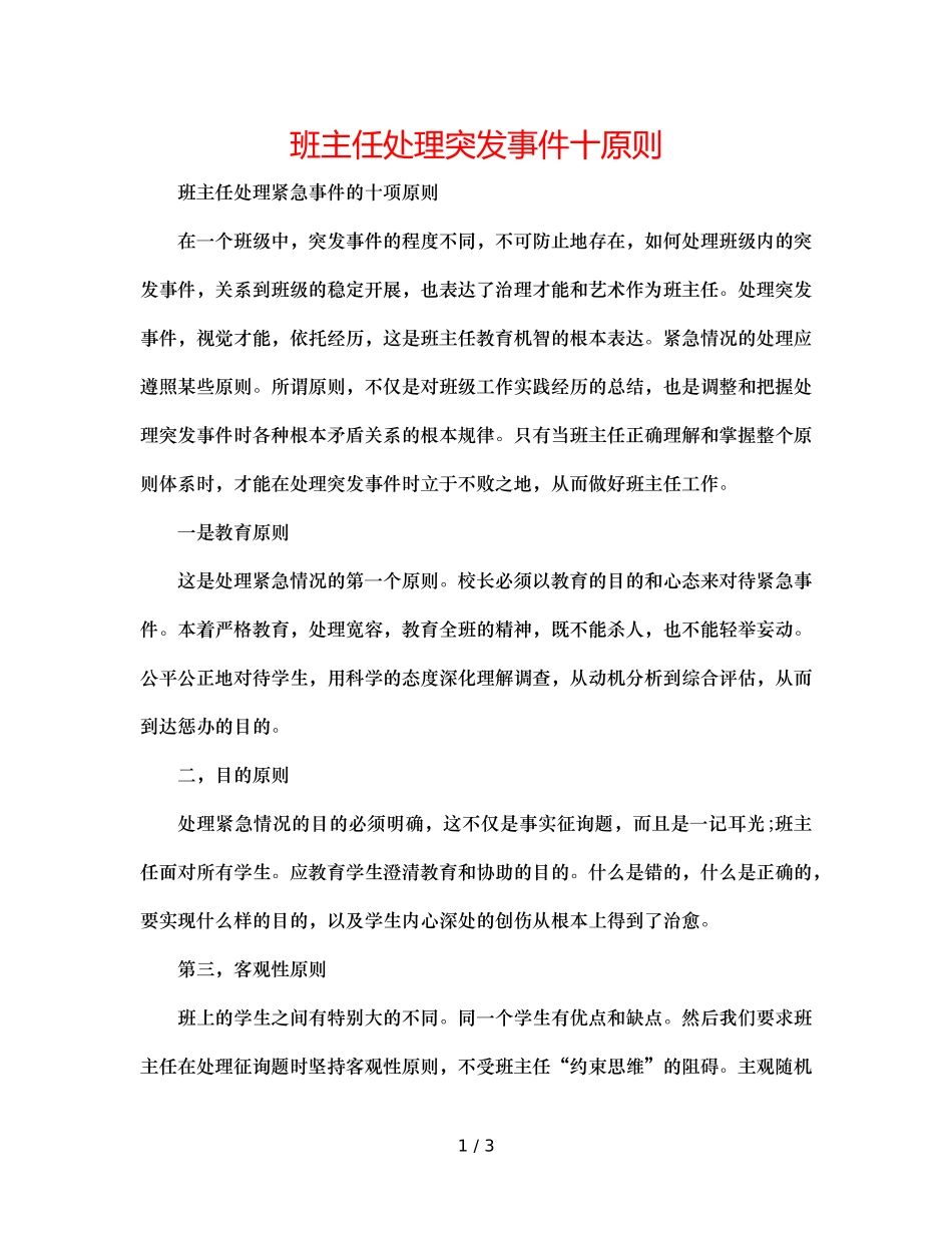 班主任处理突发事件十原则 _第1页