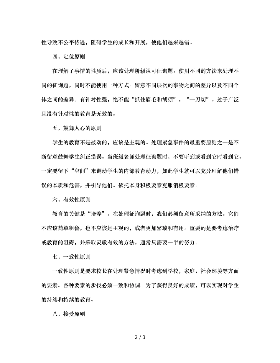 班主任处理突发事件十原则 _第2页