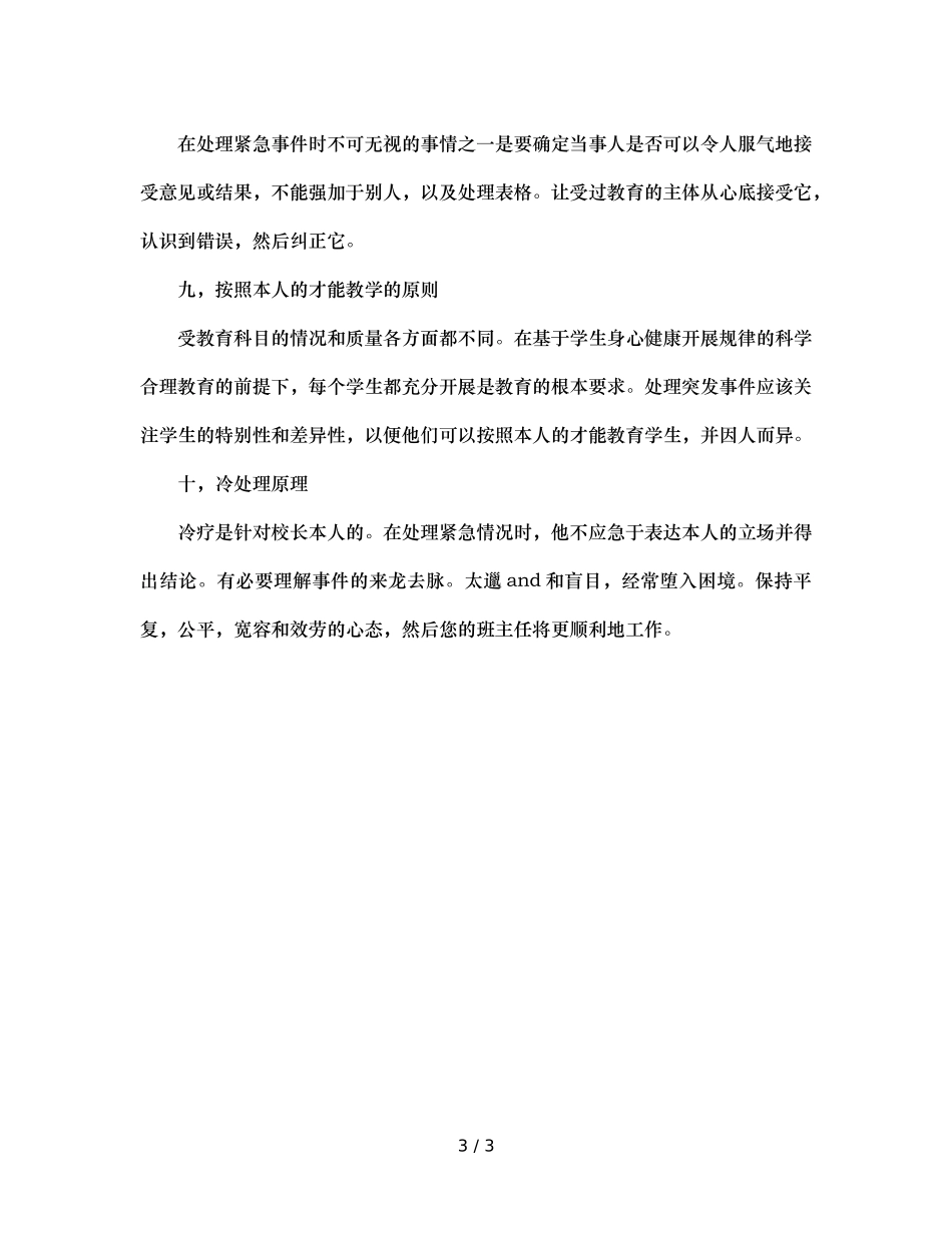班主任处理突发事件十原则 _第3页