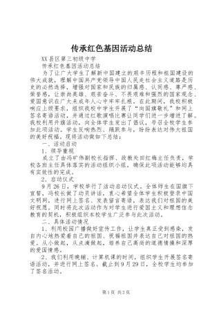 传承红色基因活动总结