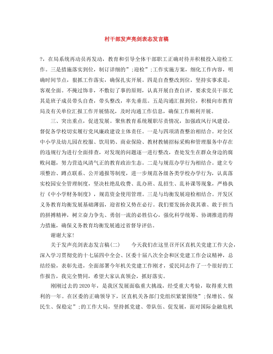 村干部发声亮剑表态发言稿 _第1页
