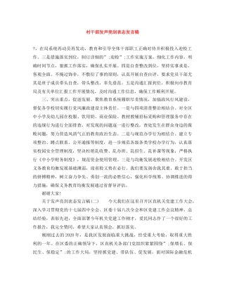 村干部发声亮剑表态发言稿 