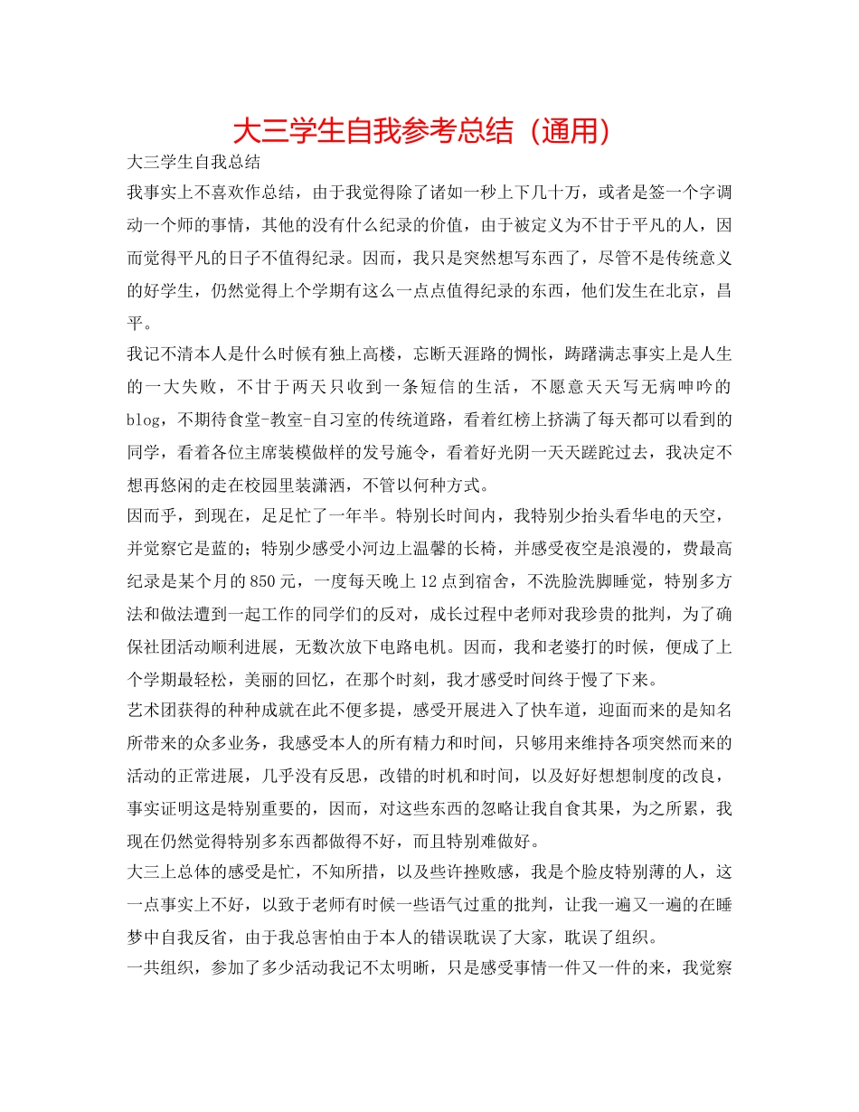 大三学生自我参考总结（通用） _第1页