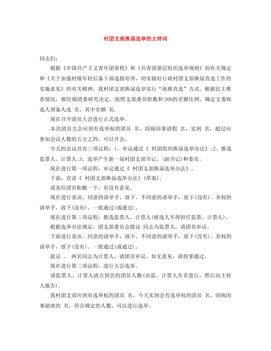村团支部换届选举的主持词 _第1页