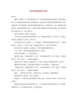 村团支部换届选举的主持词 