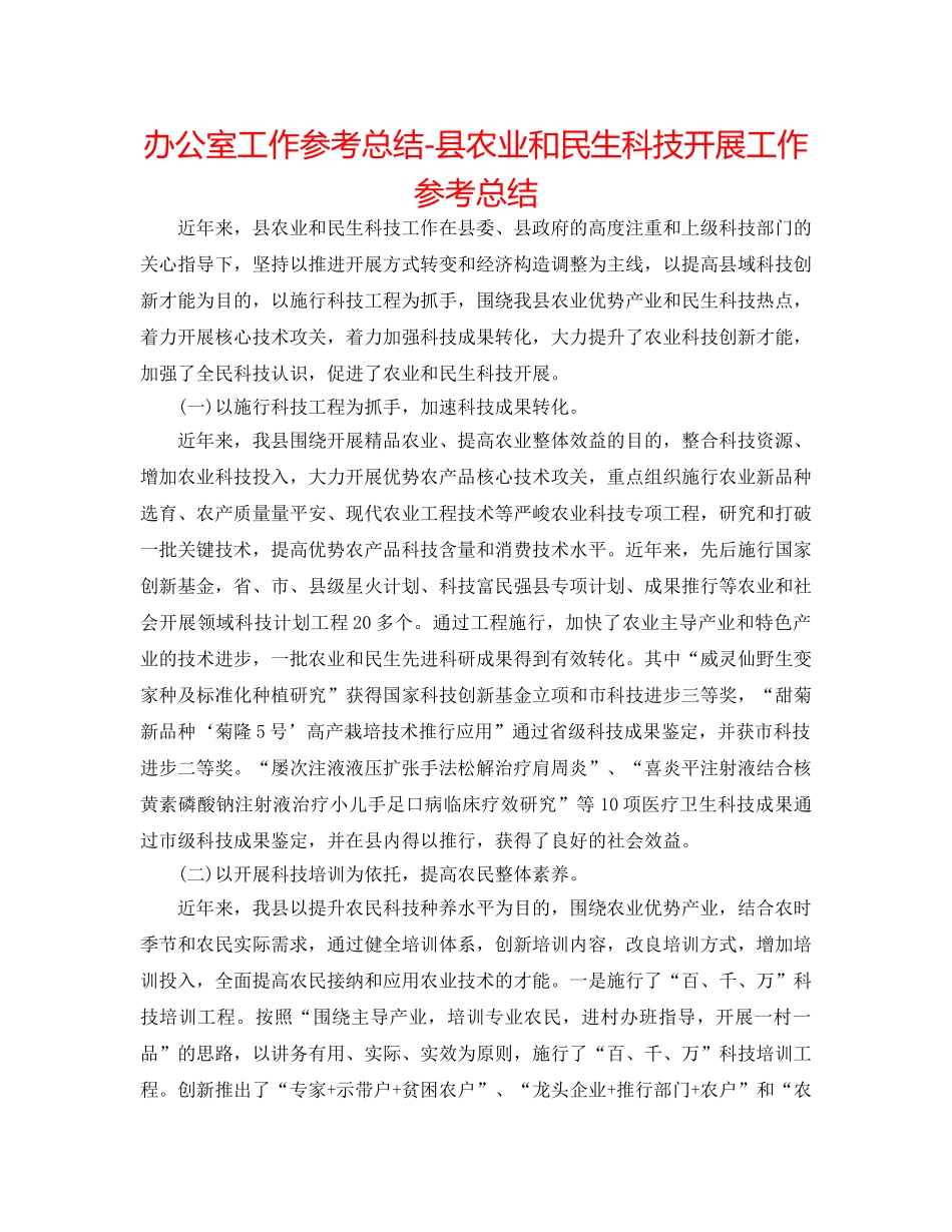 办公室工作参考总结-县农业和民生科技发展工作参考总结 _第1页