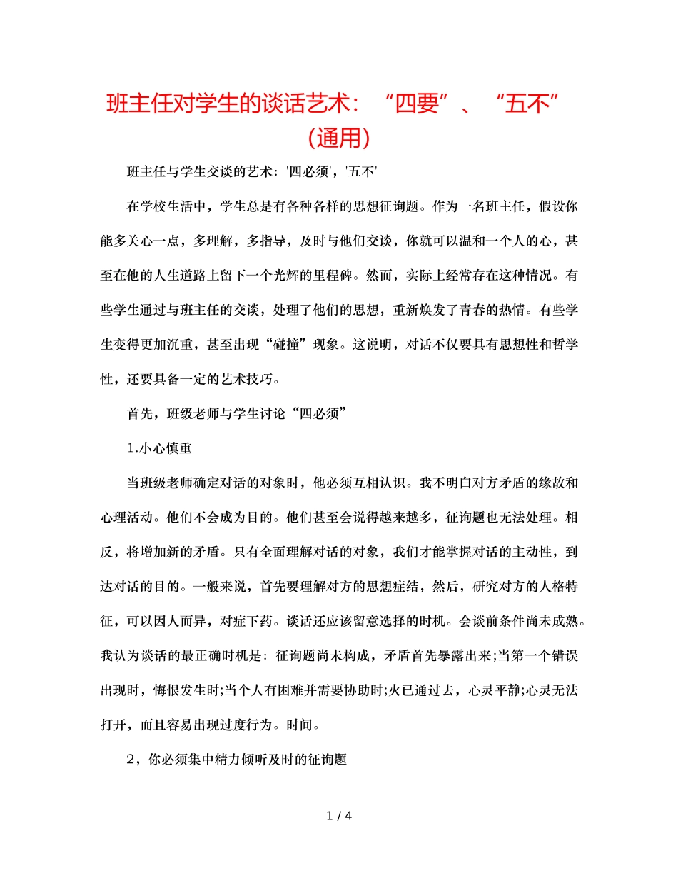 班主任对学生的谈话艺术“四要”、“五不”（通用） _第1页