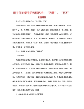 班主任对学生的谈话艺术“四要”、“五不”（通用） 