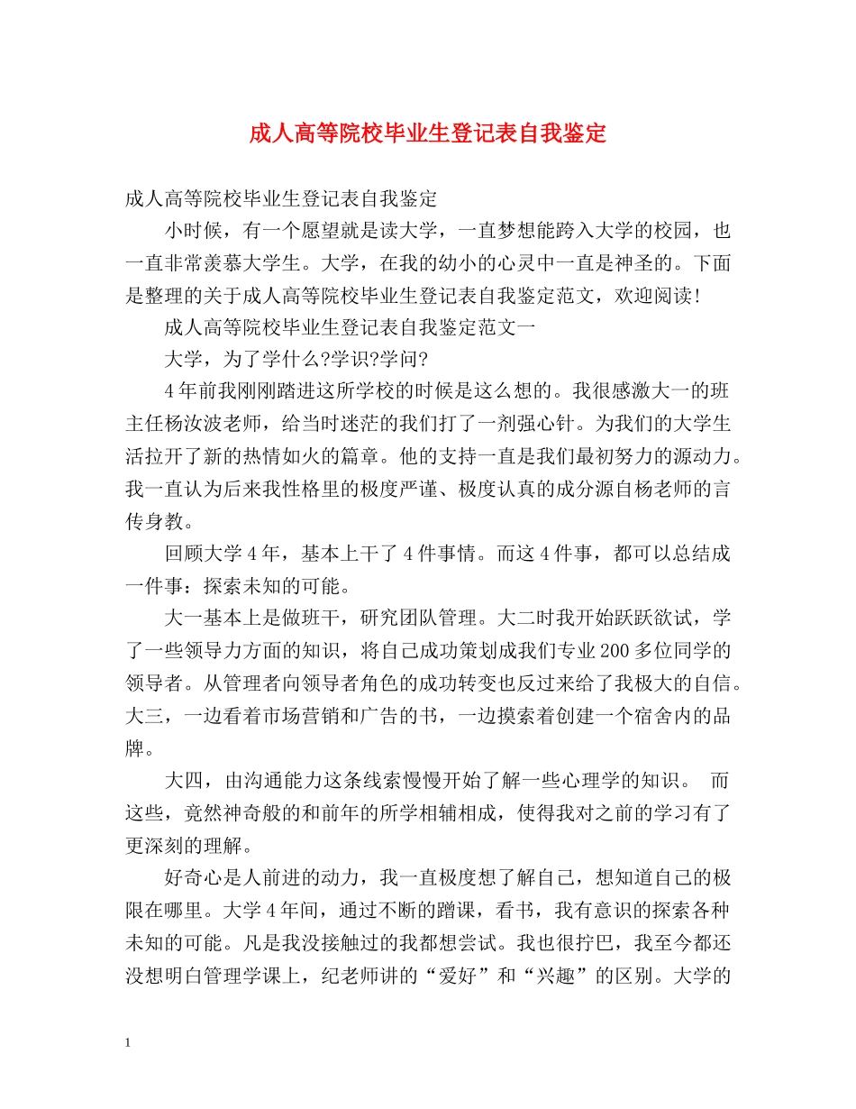 成人高等院校毕业生登记表自我鉴定 (2) _第1页