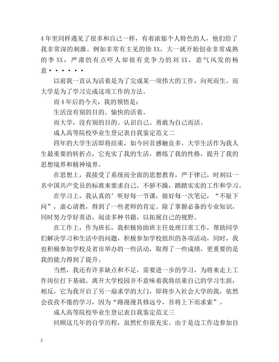 成人高等院校毕业生登记表自我鉴定 (2) _第2页