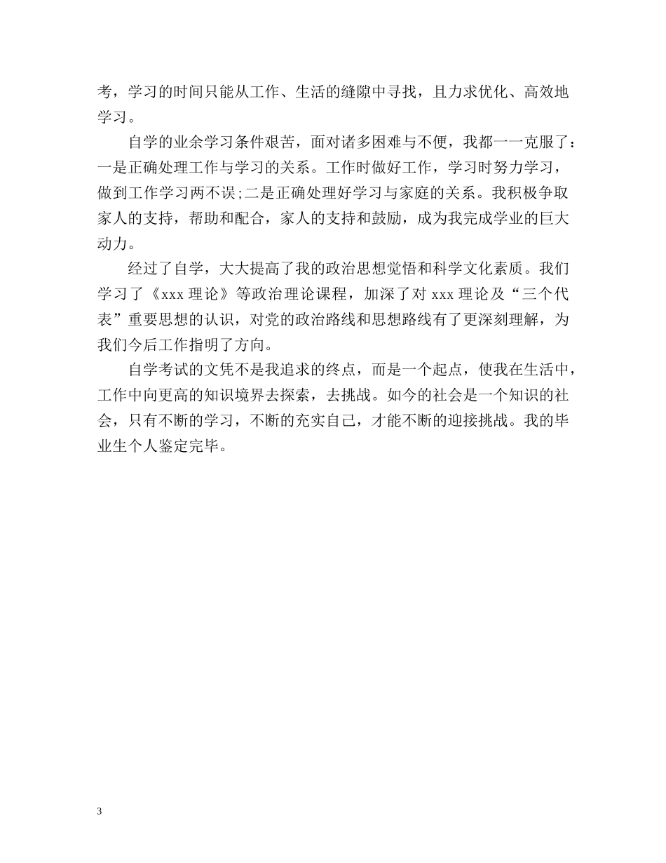 成人高等院校毕业生登记表自我鉴定 (2) _第3页