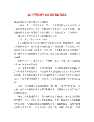 成人高等院校毕业生登记表自我鉴定 (2) 