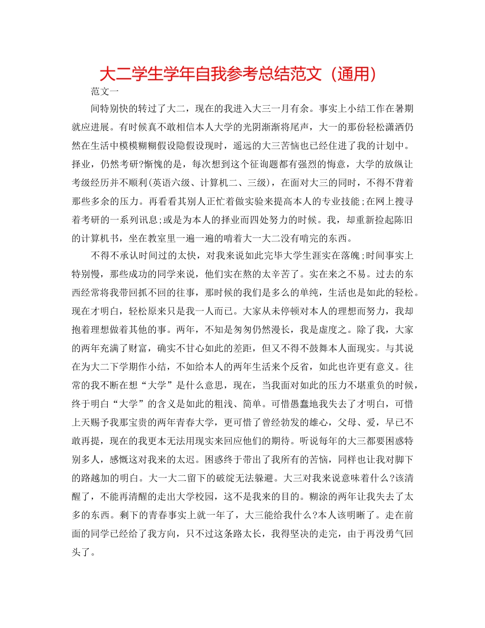 大二学生学年自我参考总结范文（通用） _第1页