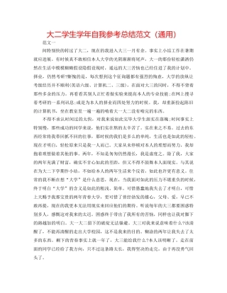 大二学生学年自我参考总结范文（通用） 